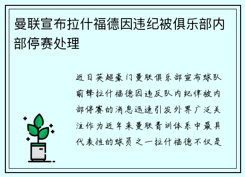 曼联宣布拉什福德因违纪被俱乐部内部停赛处理