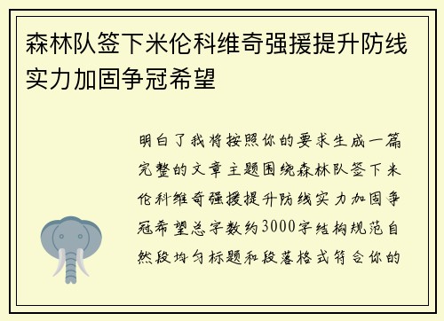 森林队签下米伦科维奇强援提升防线实力加固争冠希望