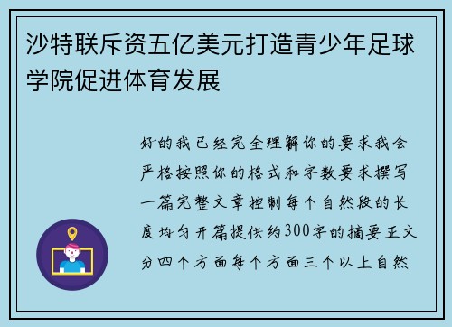沙特联斥资五亿美元打造青少年足球学院促进体育发展