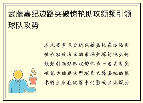 武藤嘉纪边路突破惊艳助攻频频引领球队攻势