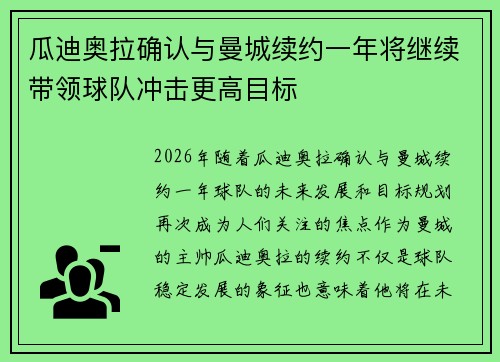 瓜迪奥拉确认与曼城续约一年将继续带领球队冲击更高目标 瓜迪奥拉确认与曼城续约一年将继续带领球队冲击更高目标