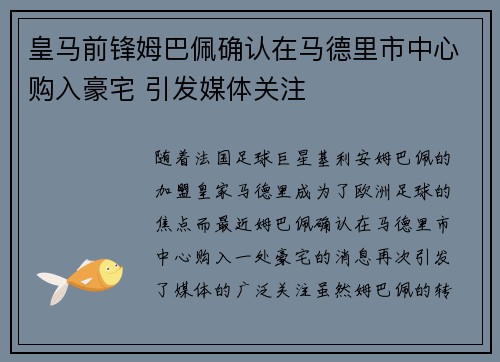 皇马前锋姆巴佩确认在马德里市中心购入豪宅 引发媒体关注 皇马前锋姆巴佩确认在马德里市中心购入豪宅 引发媒体关注