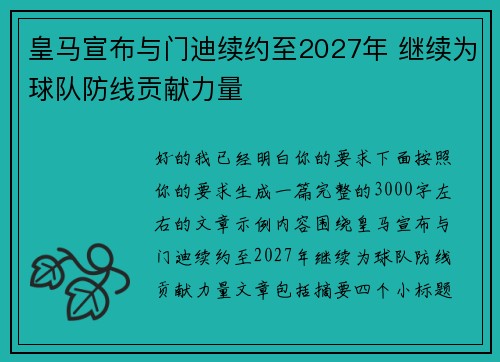 皇马宣布与门迪续约至2027年 继续为球队防线贡献力量 皇马宣布与门迪续约至2027年 继续为球队防线贡献力量