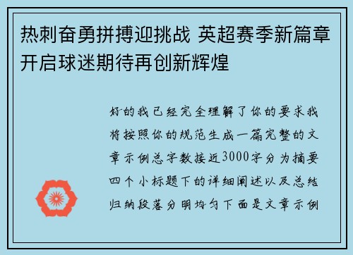 热刺奋勇拼搏迎挑战 英超赛季新篇章开启球迷期待再创新辉煌 热刺奋勇拼搏迎挑战 英超赛季新篇章开启球迷期待再创新辉煌