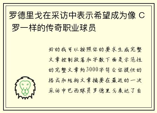 罗德里戈在采访中表示希望成为像 C 罗一样的传奇职业球员 罗德里戈在采访中表示希望成为像 C 罗一样的传奇职业球员