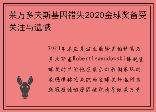 莱万多夫斯基因错失2020金球奖备受关注与遗憾