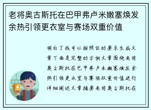 老将奥古斯托在巴甲弗卢米嫩塞焕发余热引领更衣室与赛场双重价值