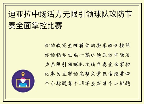 迪亚拉中场活力无限引领球队攻防节奏全面掌控比赛 迪亚拉中场活力无限引领球队攻防节奏全面掌控比赛