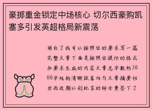 豪掷重金锁定中场核心 切尔西豪购凯塞多引发英超格局新震荡 豪掷重金锁定中场核心 切尔西豪购凯塞多引发英超格局新震荡