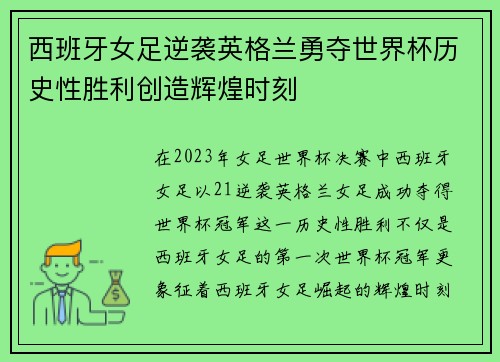 西班牙女足逆袭英格兰勇夺世界杯历史性胜利创造辉煌时刻 西班牙女足逆袭英格兰勇夺世界杯历史性胜利创造辉煌时刻