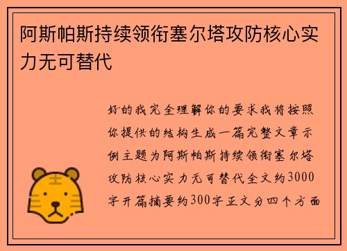 阿斯帕斯持续领衔塞尔塔攻防核心实力无可替代