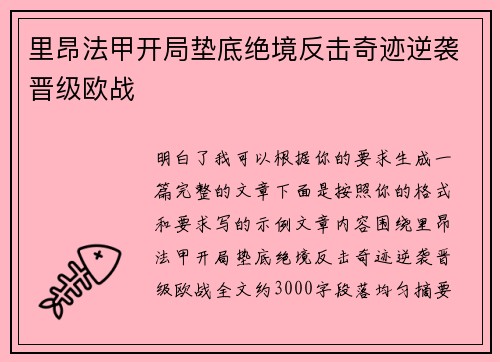 里昂法甲开局垫底绝境反击奇迹逆袭晋级欧战