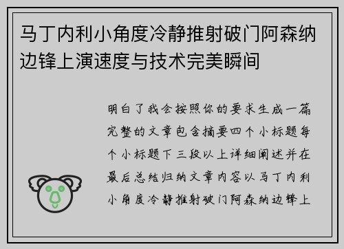 马丁内利小角度冷静推射破门阿森纳边锋上演速度与技术完美瞬间