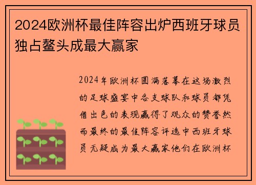 2024欧洲杯最佳阵容出炉西班牙球员独占鳌头成最大赢家 2024欧洲杯最佳阵容出炉西班牙球员独占鳌头成最大赢家