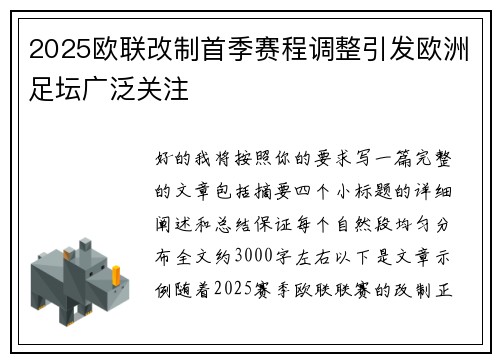 2025欧联改制首季赛程调整引发欧洲足坛广泛关注 2025欧联改制首季赛程调整引发欧洲足坛广泛关注