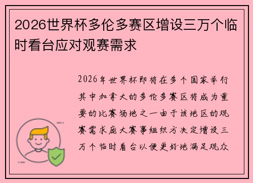 2026世界杯多伦多赛区增设三万个临时看台应对观赛需求 2026世界杯多伦多赛区增设三万个临时看台应对观赛需求
