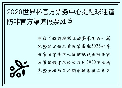 2026世界杯官方票务中心提醒球迷谨防非官方渠道假票风险 2026世界杯官方票务中心提醒球迷谨防非官方渠道假票风险