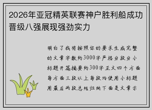 2026年亚冠精英联赛神户胜利船成功晋级八强展现强劲实力 2026年亚冠精英联赛神户胜利船成功晋级八强展现强劲实力