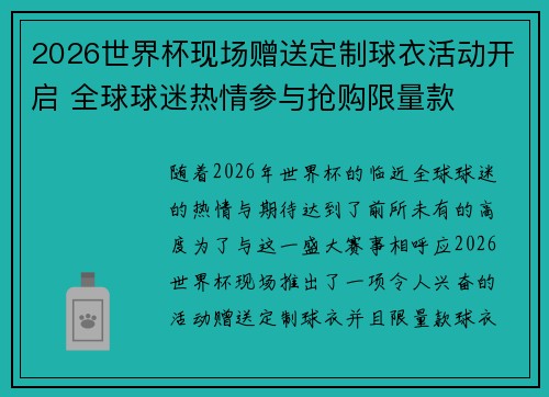 2026世界杯现场赠送定制球衣活动开启 全球球迷热情参与抢购限量款 2026世界杯现场赠送定制球衣活动开启 全球球迷热情参与抢购限量款