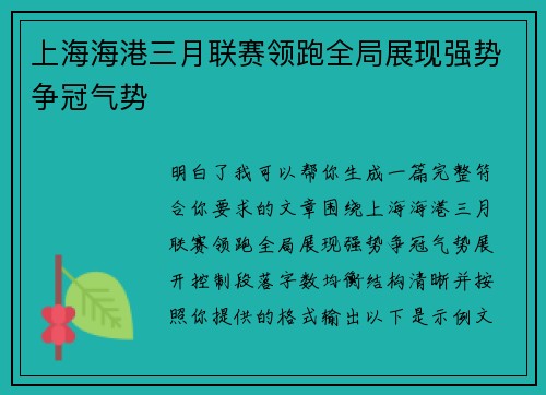 上海海港三月联赛领跑全局展现强势争冠气势